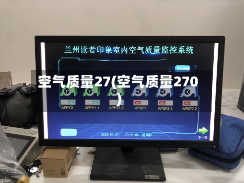 空气质量27(空气质量270)-第2张图片