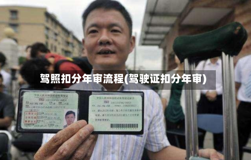 驾照扣分年审流程(驾驶证扣分年审)