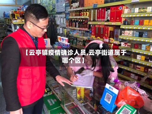 【云亭镇疫情确诊人员,云亭街道属于哪个区】-第3张图片