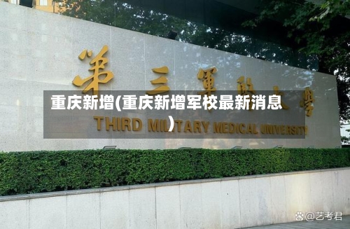 重庆新增(重庆新增军校最新消息)