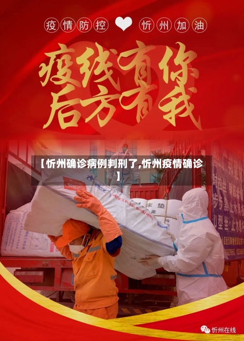 【忻州确诊病例判刑了,忻州疫情确诊】-第2张图片