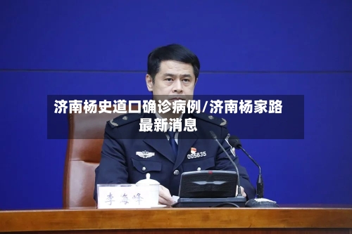济南杨史道口确诊病例/济南杨家路最新消息