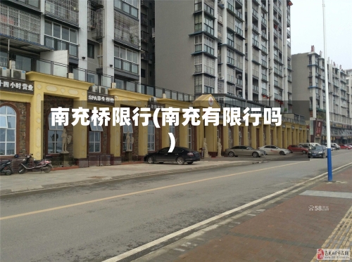 南充桥限行(南充有限行吗)-第3张图片