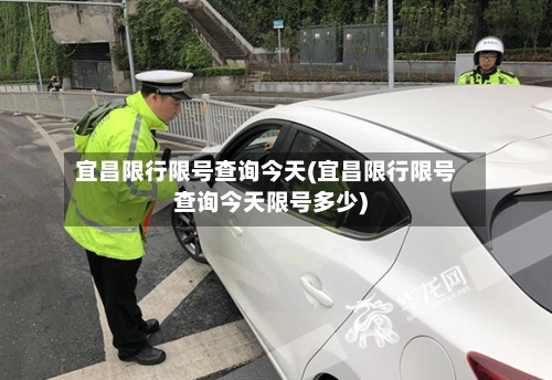 宜昌限行限号查询今天(宜昌限行限号查询今天限号多少)
