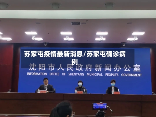 苏家屯疫情最新消息/苏家屯确诊病例