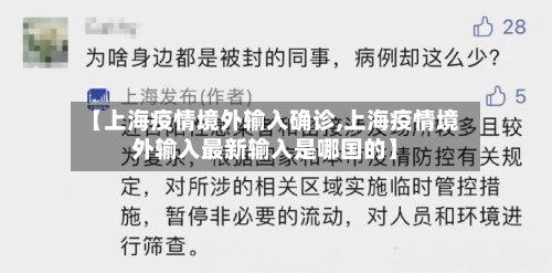 【上海疫情境外输入确诊,上海疫情境外输入最新输入是哪国的】