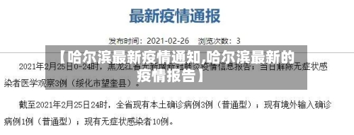 【哈尔滨最新疫情通知,哈尔滨最新的疫情报告】