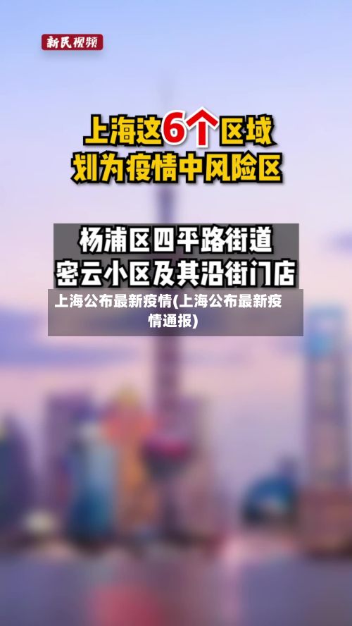 上海公布最新疫情(上海公布最新疫情通报)