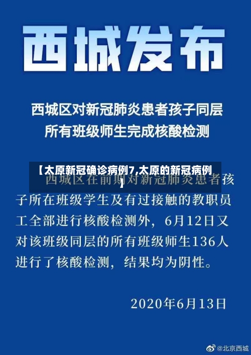 【太原新冠确诊病例7,太原的新冠病例】