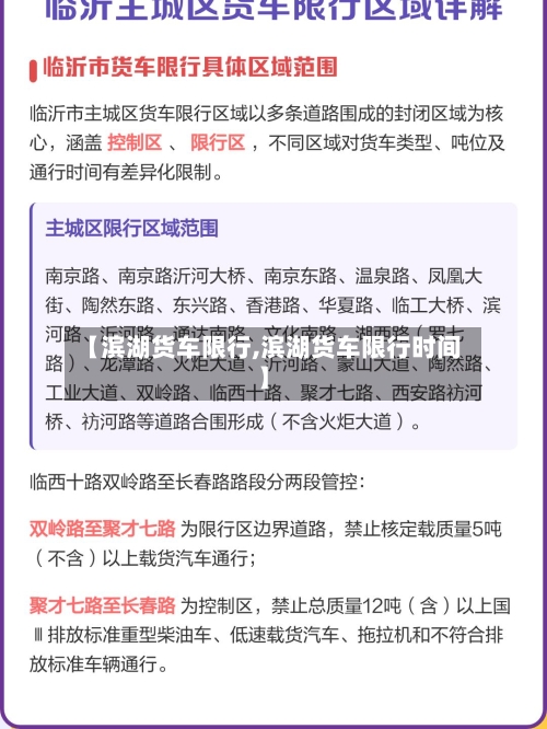【滨湖货车限行,滨湖货车限行时间】