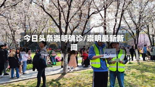 今日头条崇明确诊/崇明最新新闻-第2张图片