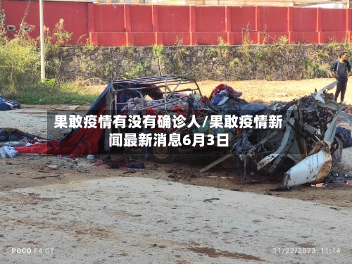 果敢疫情有没有确诊人/果敢疫情新闻最新消息6月3日