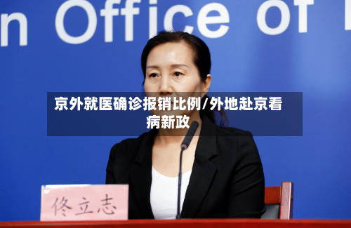 京外就医确诊报销比例/外地赴京看病新政-第3张图片