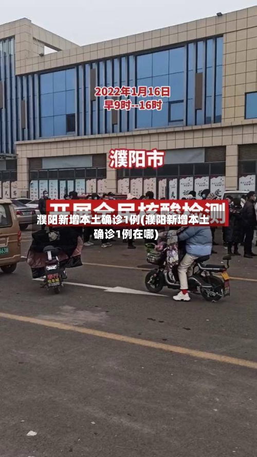 濮阳新增本土确诊1例(濮阳新增本土确诊1例在哪)