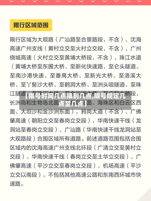 【限号时间几点限到几点,限号规定几点至几点】-第3张图片