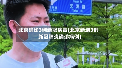 北京确诊3例新冠病毒(北京新增3例新冠肺炎确诊病例)-第2张图片