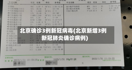 北京确诊3例新冠病毒(北京新增3例新冠肺炎确诊病例)