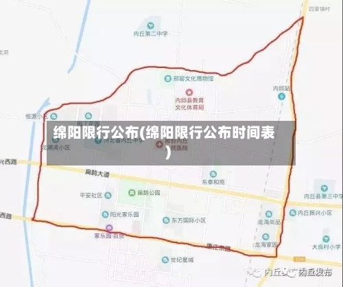 绵阳限行公布(绵阳限行公布时间表)