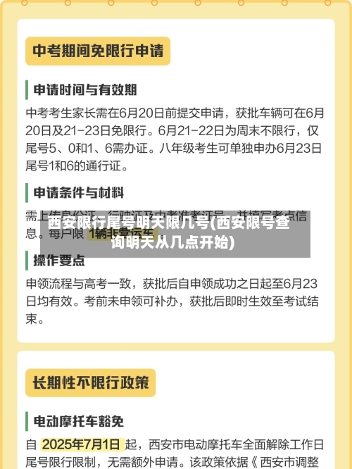 西安限行尾号明天限几号(西安限号查询明天从几点开始)