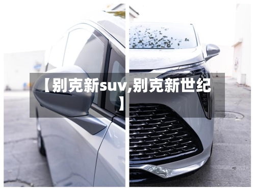 【别克新suv,别克新世纪】-第2张图片