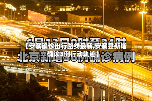 【安溪确诊出行路线最新,安溪县新增确诊3例行动轨迹】