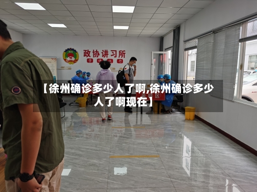 【徐州确诊多少人了啊,徐州确诊多少人了啊现在】-第2张图片