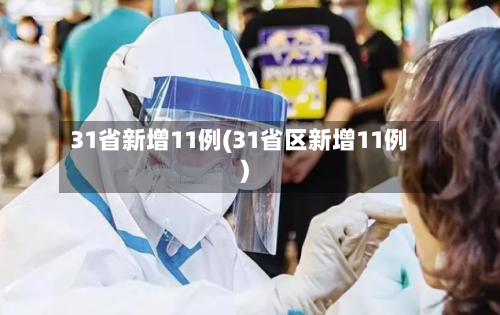31省新增11例(31省区新增11例)-第2张图片