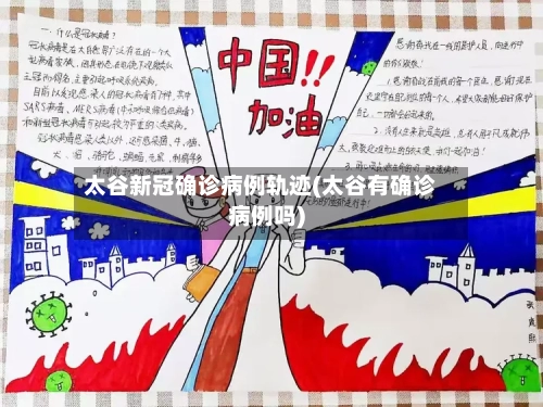 太谷新冠确诊病例轨迹(太谷有确诊病例吗)-第2张图片