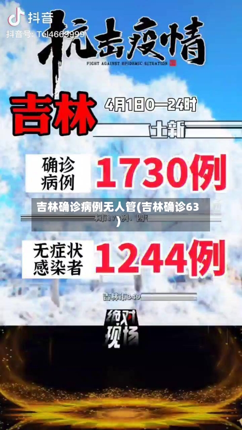 吉林确诊病例无人管(吉林确诊63)