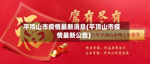平顶山市疫情最新消息(平顶山市疫情最新公告)