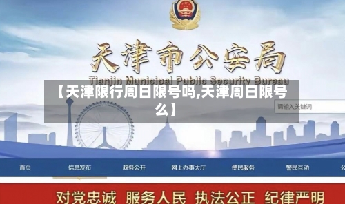 【天津限行周日限号吗,天津周日限号么】-第2张图片