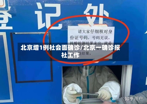 北京增1例社会面确诊/北京一确诊报社工作