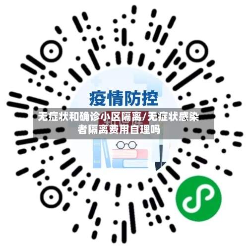 无症状和确诊小区隔离/无症状感染者隔离费用自理吗-第2张图片
