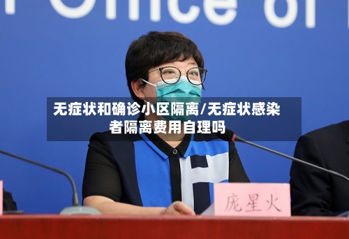 无症状和确诊小区隔离/无症状感染者隔离费用自理吗