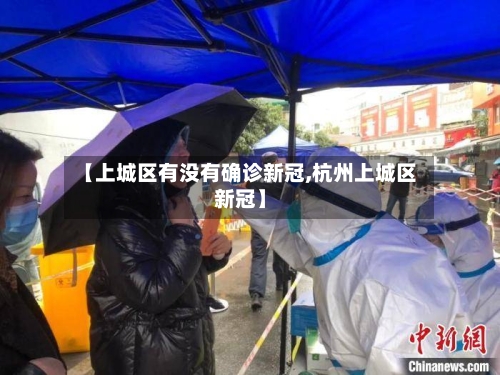 【上城区有没有确诊新冠,杭州上城区新冠】-第2张图片