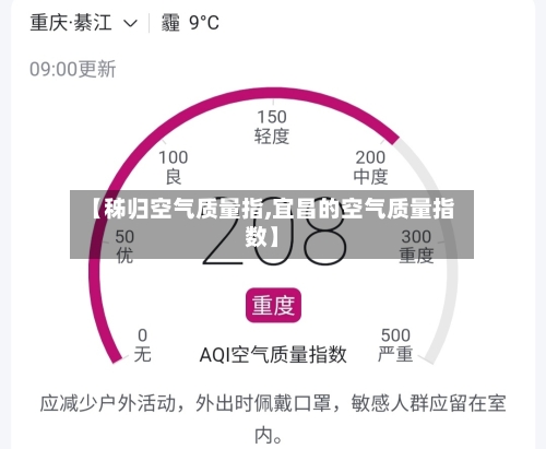 【秭归空气质量指,宜昌的空气质量指数】