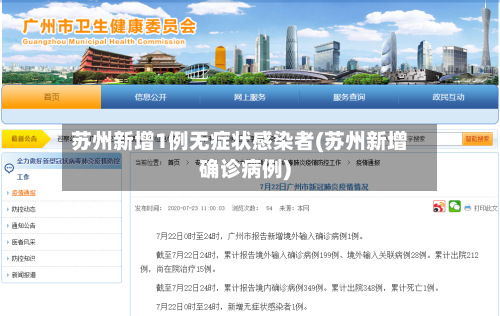 苏州新增1例无症状感染者(苏州新增确诊病例)