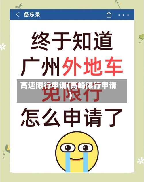高速限行申请(高峰限行申请)-第3张图片