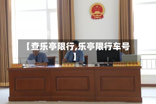 【查乐亭限行,乐亭限行车号】-第3张图片