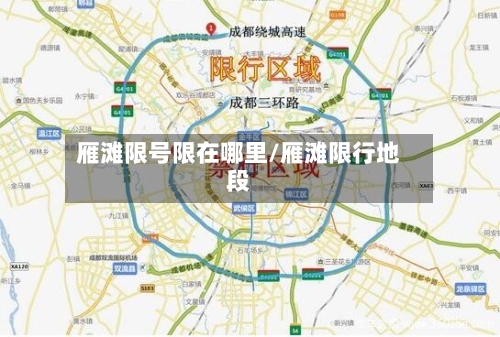 雁滩限号限在哪里/雁滩限行地段