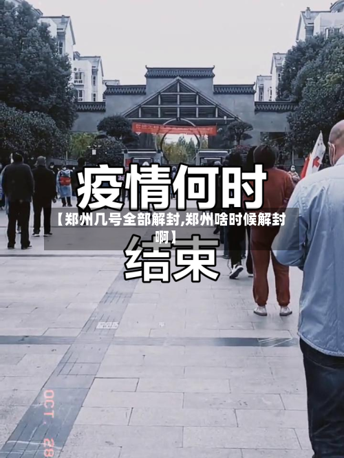 【郑州几号全部解封,郑州啥时候解封啊】