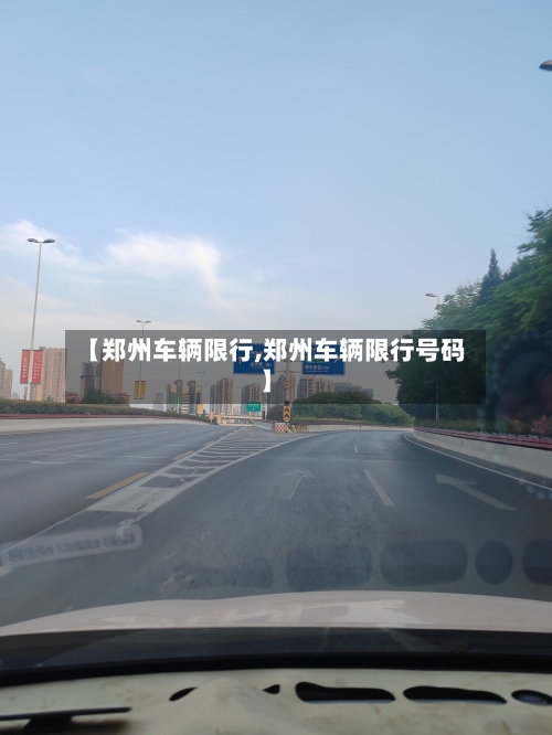 【郑州车辆限行,郑州车辆限行号码】