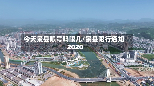 今天景县限号吗限几/景县限行通知2020-第2张图片