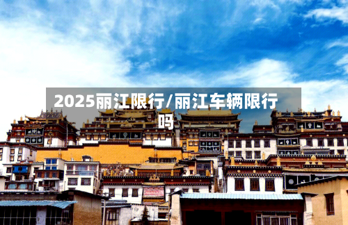 2025丽江限行/丽江车辆限行吗