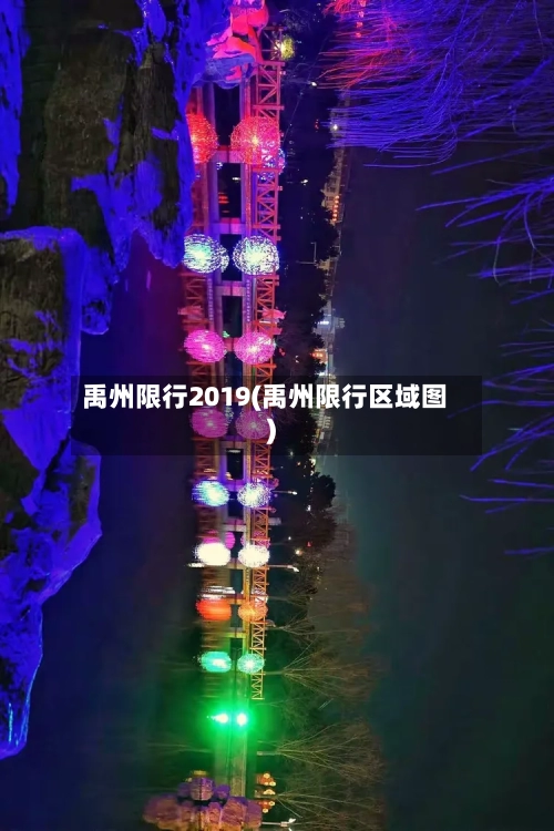 禹州限行2019(禹州限行区域图)