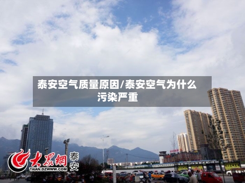 泰安空气质量原因/泰安空气为什么污染严重
