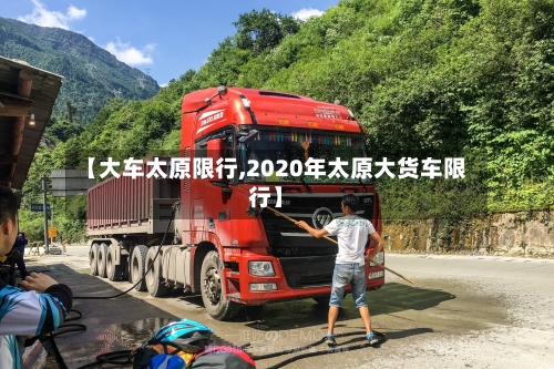 【大车太原限行,2020年太原大货车限行】-第3张图片