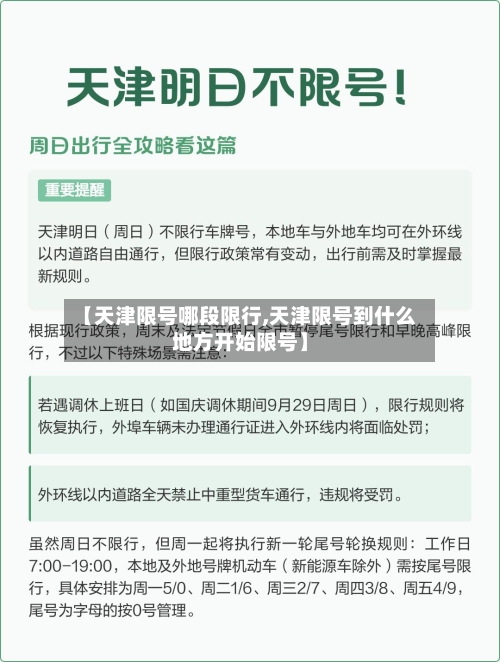 【天津限号哪段限行,天津限号到什么地方开始限号】