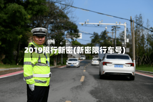 2019限行新密(新密限行车号)-第3张图片
