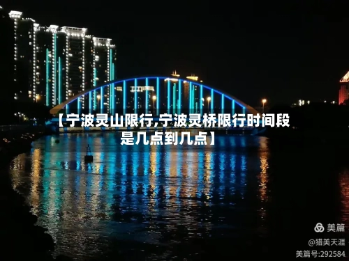 【宁波灵山限行,宁波灵桥限行时间段是几点到几点】